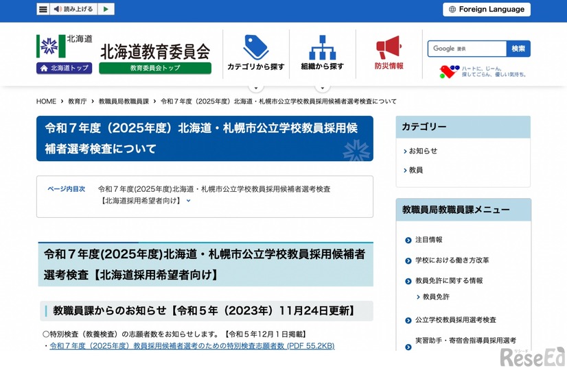 令和7年度（2025年度）北海道・札幌市公立学校教員採用候補者選考検査について