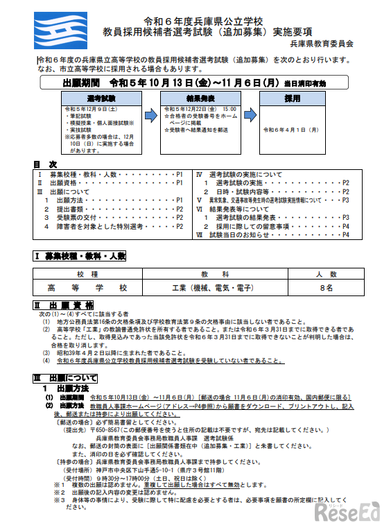 令和6年度兵庫県公立学校 教員採用候補者選考試験（追加募集）実施要項