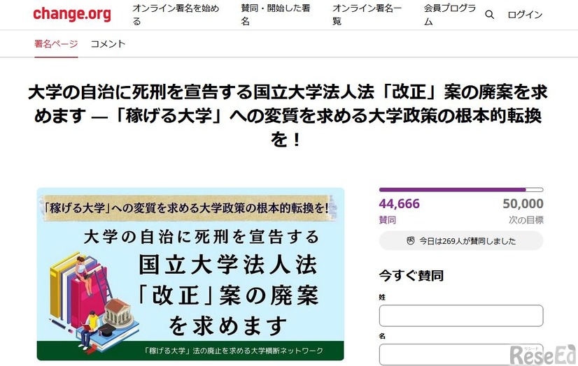 オンライン署名「大学の自治に死刑を宣告する国立大学法人法『改正』案の廃案を求めます」