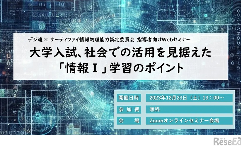 Webセミナー「大学入試、社会での活用を見据えた『情報Ⅰ』学習のポイント」