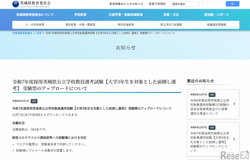 「大学3年生を対象とした前倒し選考」の受験票のアップロードについて