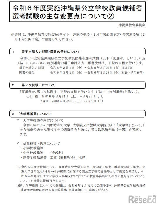 令和6年度（2024年度）実施沖縄県公立学校教員候補者選考試験のおもな変更点について