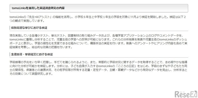 tomoLinksを活用した実証調査研究の内容