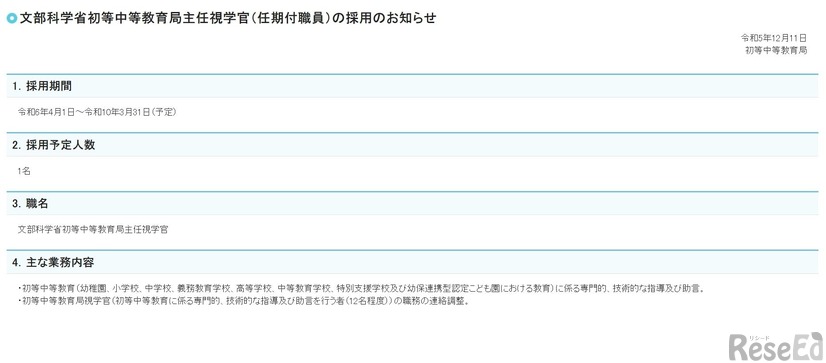 文部科学省初等中等教育局主任視学官（任期付職員）の採用のお知らせ