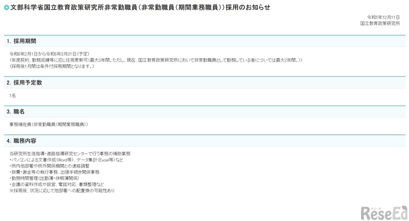 文部科学省国立教育政策研究所非常勤職員（非常勤職員（期間業務職員））採用のお知らせ