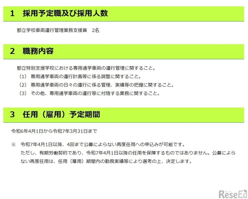 都立学校車両運行管理業務支援員：募集案内