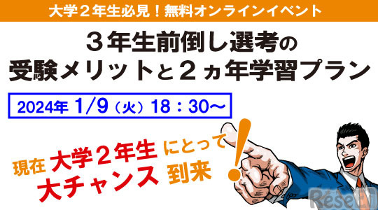 3年生前倒し選考の受験メリットと2ヵ年学習プラン