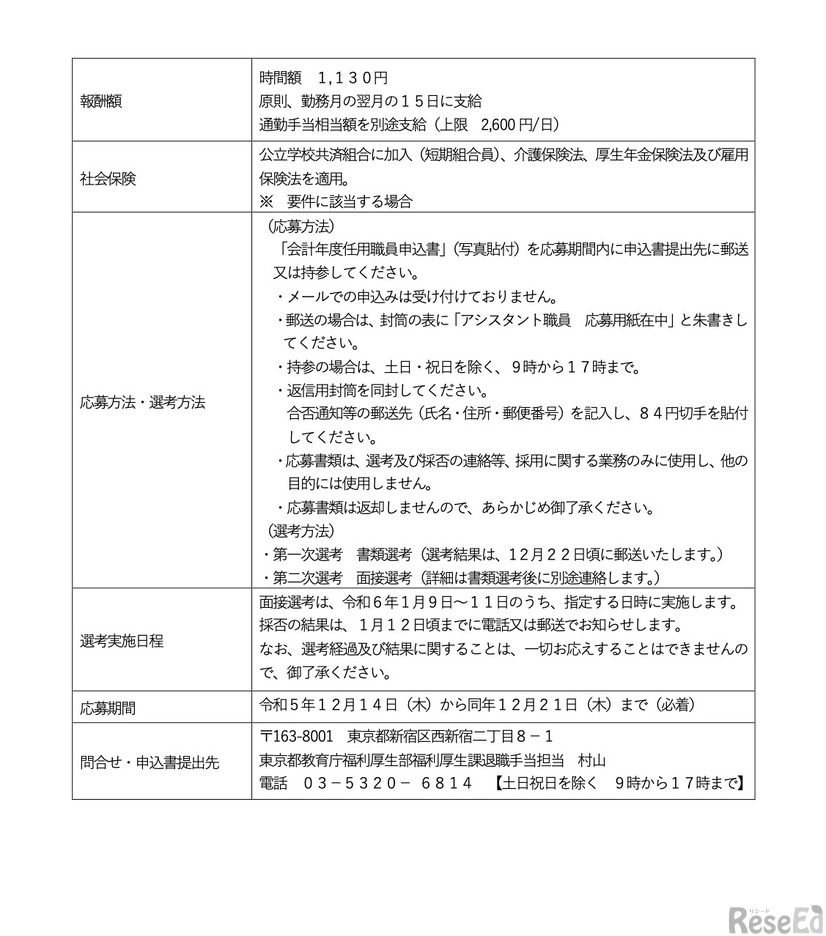 東京都教育委員会アシスタント職（会計年度任用職員）募集要項