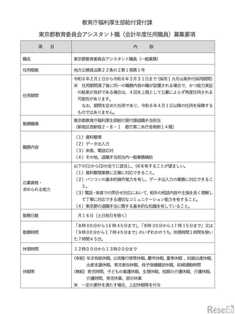 東京都教育委員会アシスタント職（会計年度任用職員）募集要項