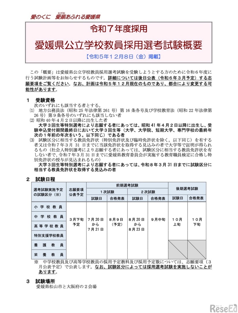 令和7年度採用 愛媛県公立学校教員採用選考試験概要