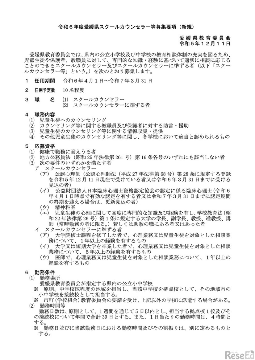 令和6年度愛媛県スクールカウンセラー等募集要項（新規）