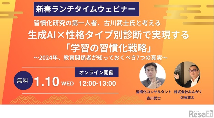 習慣化研究の第一人者、古川武士氏と考える生成AI×性格タイプ別診断で実現する「学習の習慣化戦略」～2024年、教育関係者が知っておくべき7つの真実～