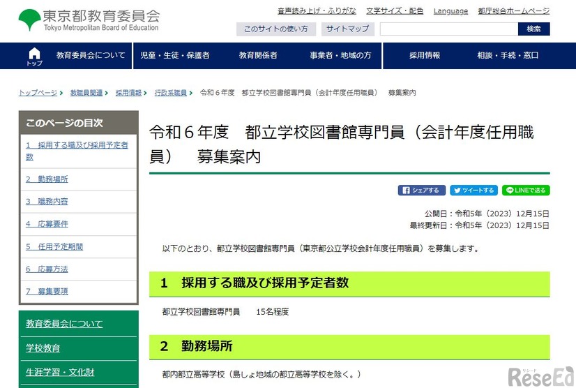 令和6年度都立学校図書館専門員（会計年度任用職員）募集案内