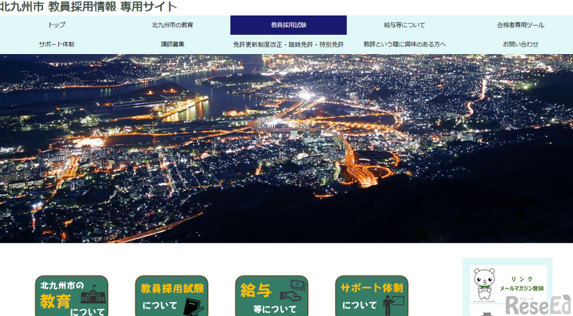 北九州市 教員採用情報 専用サイト