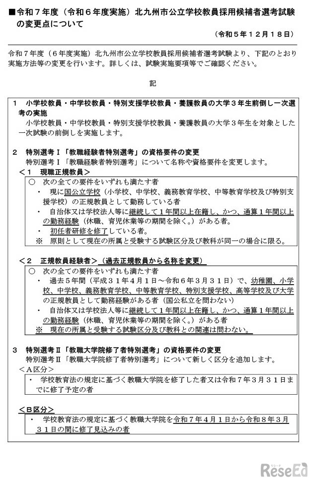 令和7年度（令和6年度実施）北九州市公立学校教員採用候補者選考試験の変更点について