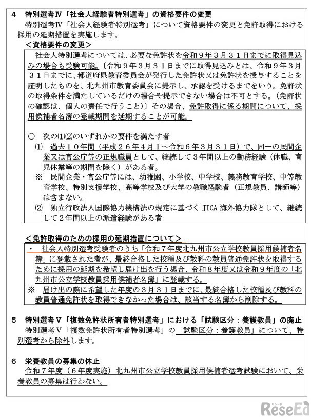 令和7年度（令和6年度実施）北九州市公立学校教員採用候補者選考試験の変更点について