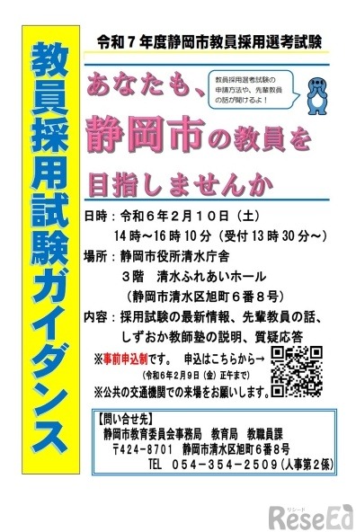 令和7年度静岡市教員採用選考試験ガイダンス