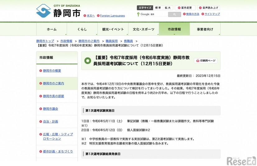 令和7年度採用（令和6年度実施）静岡市教員採用選考試験について