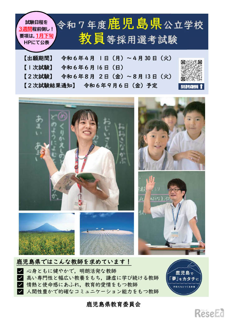 令和7年度鹿児島県公立学校教員等採用選考試験、リーフレット