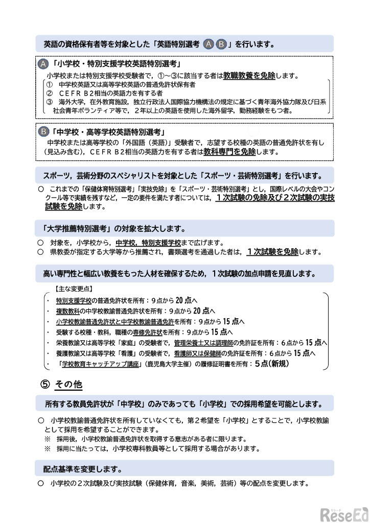 令和7年度鹿児島県公立学校教員等採用選考試験、おもな変更点