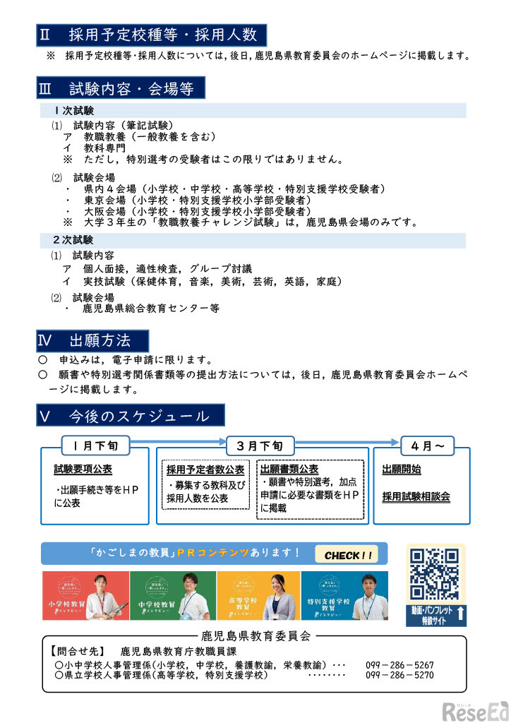 令和7年度鹿児島県公立学校教員等採用選考試験、試験内容やスケジュールなど