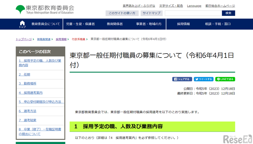 東京都一般任期付職員募集（令和6年4月1日付）