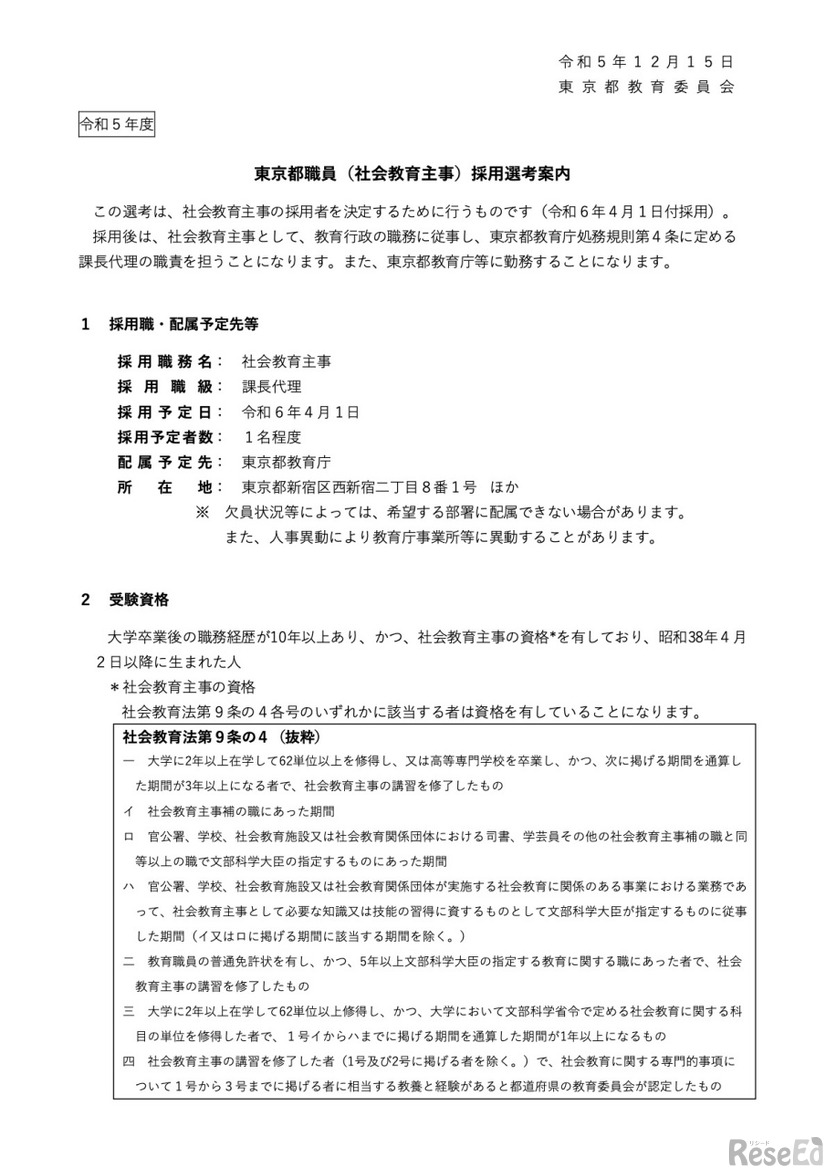 東京都職員（社会教育主事）採用選考案内（一部）