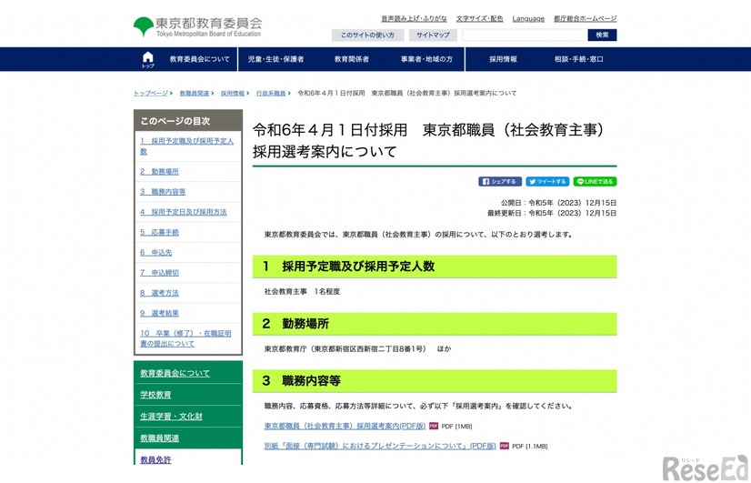 令和6年4月1日付採用　東京都職員（社会教育主事）採用選考案内について