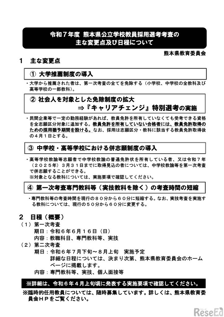 2025年度（令和7年度）熊本県公立学校教員採用選考考査のおもなな変更点・日程