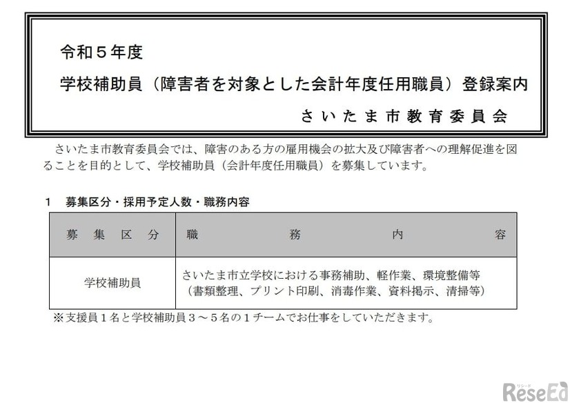 さいたま市、学校補助員（障害者を対象とした会計年度任用職員）登録案内