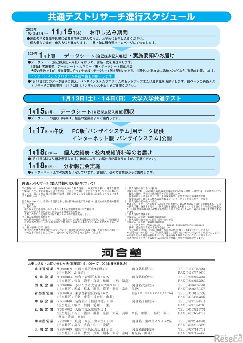 共通テストリサーチ　学校参加のご案内