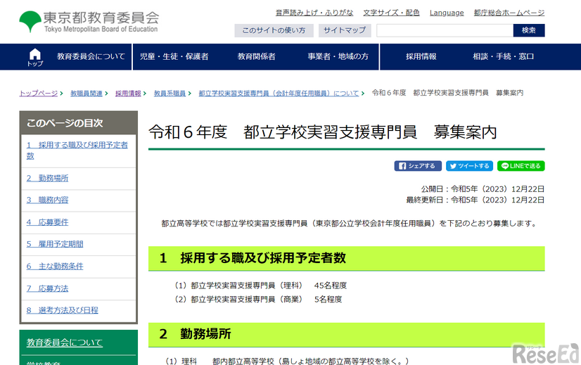 令和6年度　都立学校実習支援専門員　募集