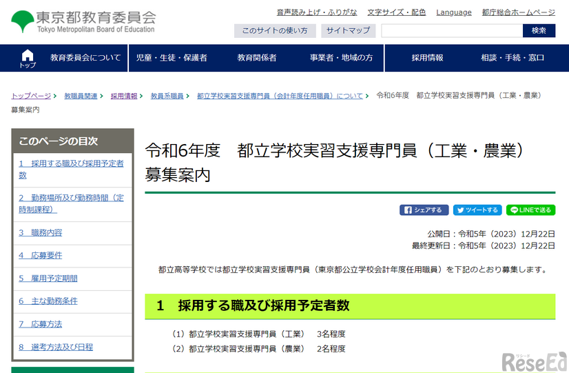 令和6年度　都立学校実習支援専門員（工業・農業）募集