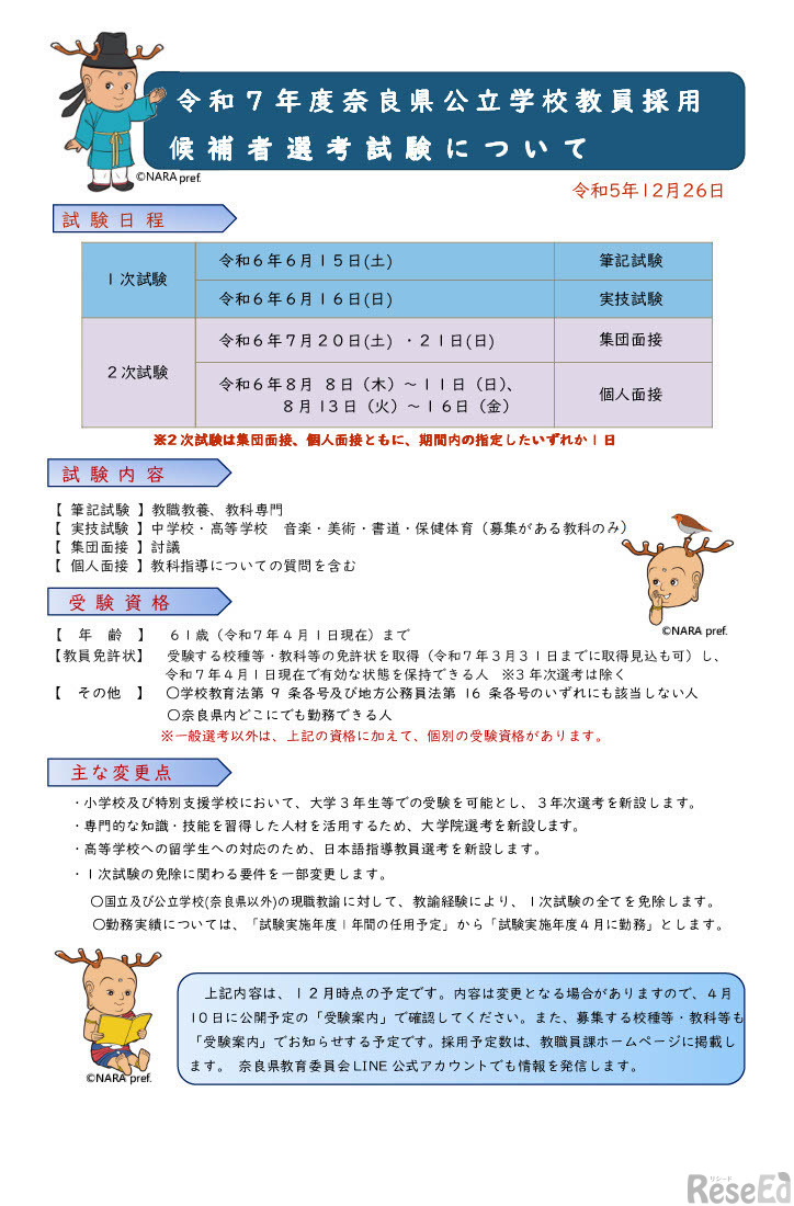 令和7年度奈良県公立学校教員採用候補者選考試験について