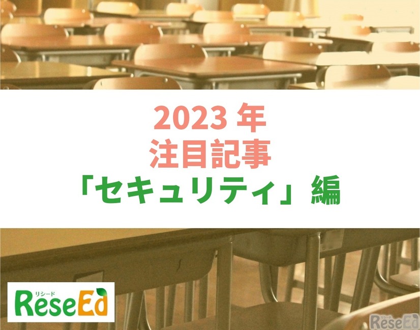 【2023年注目記事まとめ・セキュリティ】教育データ利活用、文科省が「留意事項」公表