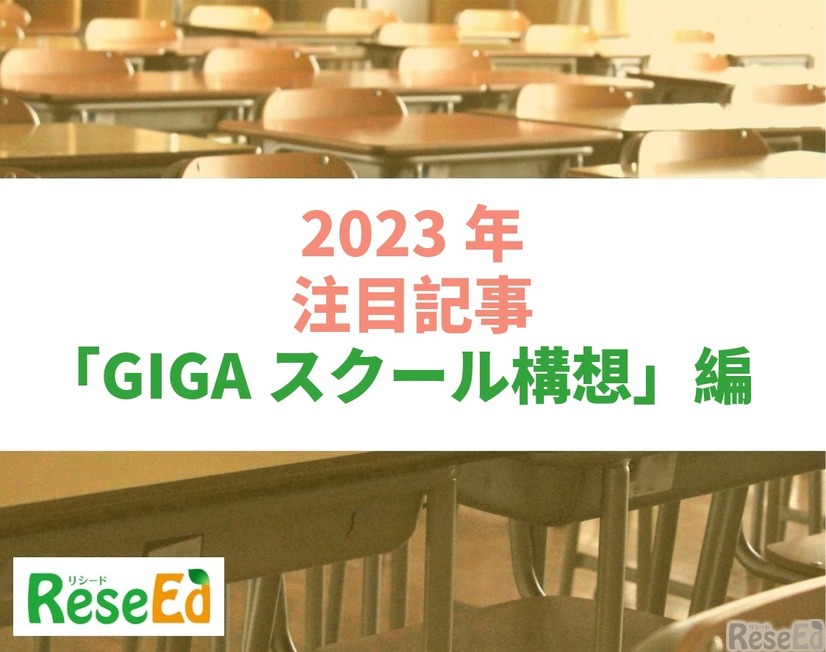 【2023年注目記事まとめ・GIGAスクール構想】GIGA端末更新、5か年計画延長