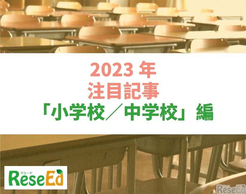 【2023年注目記事まとめ・小学校／中学校】全国学力テスト、愛知県「ラーケーションの日」創設