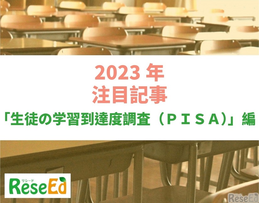 【2023年注目記事まとめ・生徒の学習到達度調査（PISA）】4年ぶり実施のPISA、】日本は3分野すべてで世界トップレベル