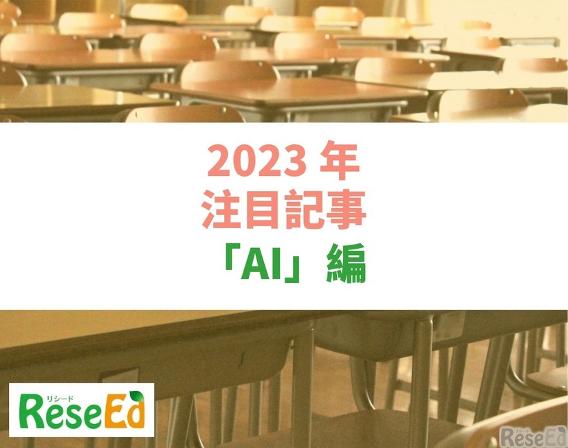 【2023年注目記事まとめ・AI】生成AIの教育利用、文科省がガイドライン公表