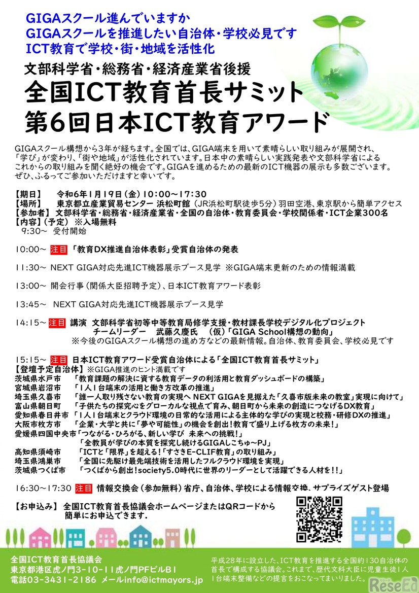 全国ICT教育首長サミット 第6回日本ICT教育アワード