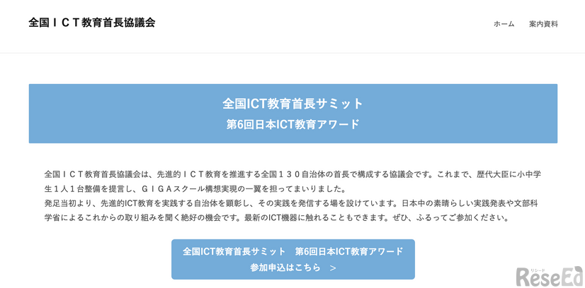 全国ICT教育首長サミット 第6回日本ICT教育アワード