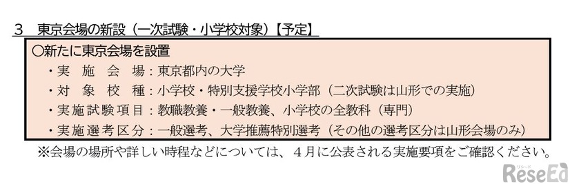 東京会場の新設（一次試験・小学校対象）