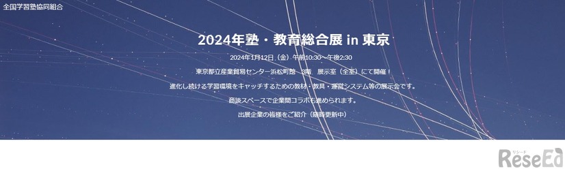 2024年塾・教育総合展in東京
