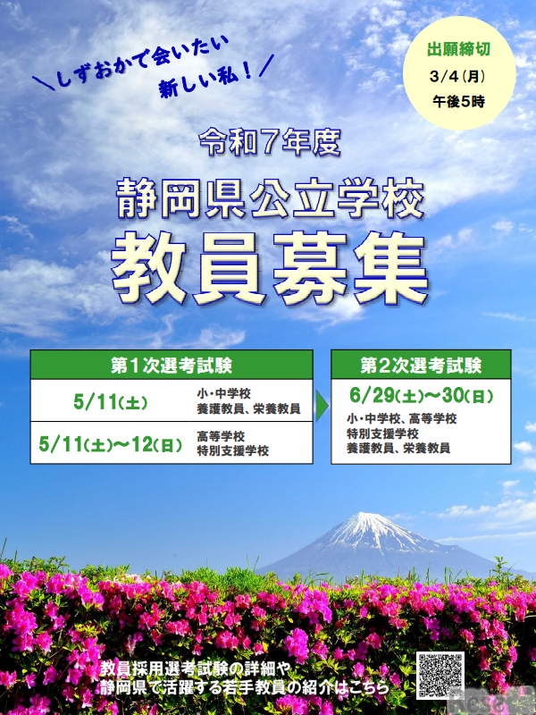 2025年度（令和7年度）静岡県公立学校教員募集のチラシ