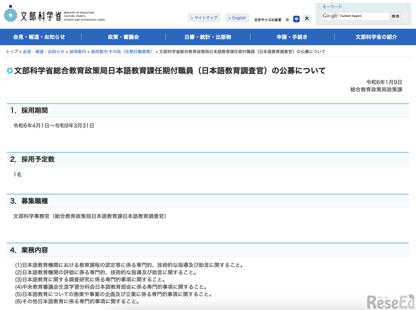 文部科学省総合教育政策局日本語教育課任期付職員（日本語教育調査官）の公募について