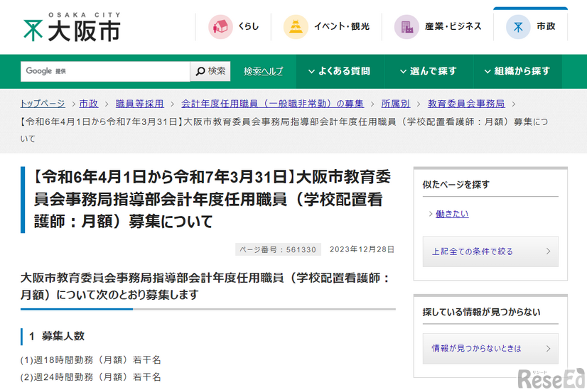 大阪市教育委員会事務局指導部会計年度任用職員（学校配置看護師：月額）募集