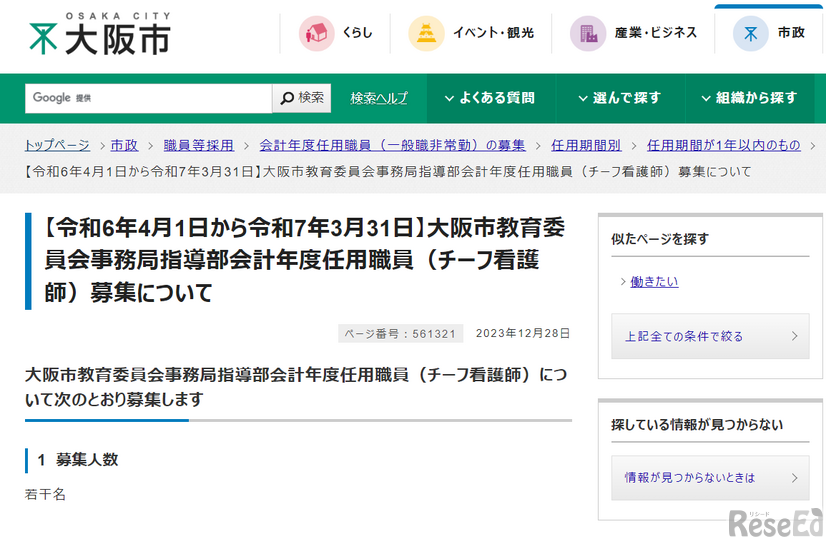 大阪市教育委員会事務局指導部会計年度任用職員（チーフ看護師）募集