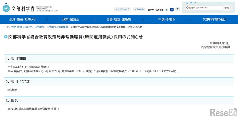 文科省、総合教育政策局非常勤職員（時間雇用職員）採用
