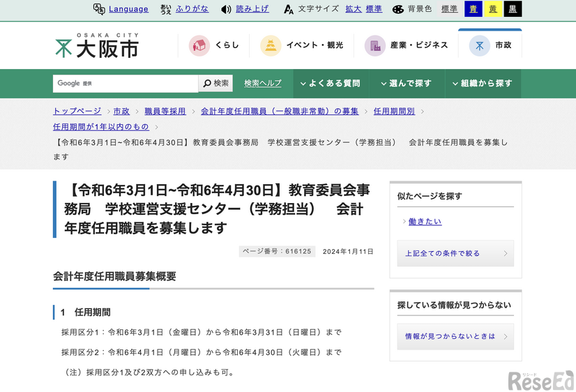 教育委員会事務局 学校運営支援センター（学務担当）会計年度任用職員を募集