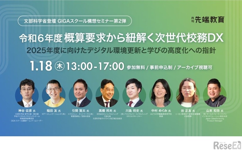 GIGAスクール構想セミナー第2弾「令和6年度概算要求から紐解く次世代校務DX」